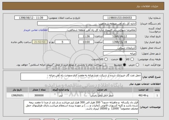 استعلام حمل نفت گاز خریداری شده از شرکت نفت میانه به مقصد انبار سوخت راه آهن میانه