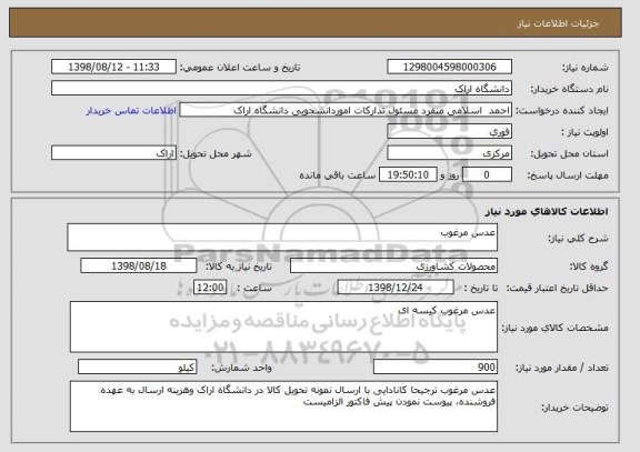 استعلام عدس مرغوب