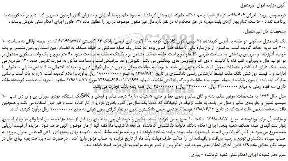 مزایده، مزایده فروش یک باب منزل مسکونی و یک دستگاه خودرو سورای بی وای دی