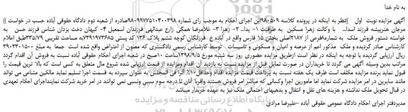 مزایده، مزایده فروش ملک  به شماره8فرعی از 2187اصلی  