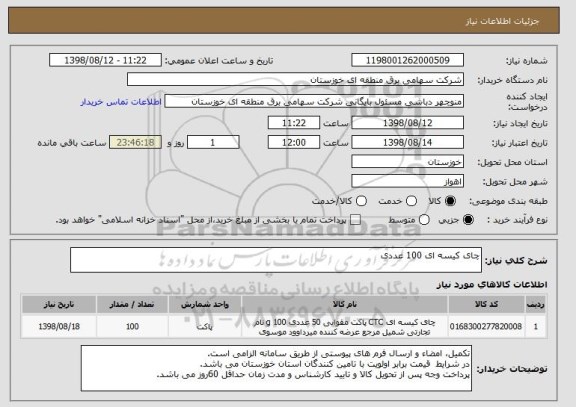 استعلام چای کیسه ای 100 عددی