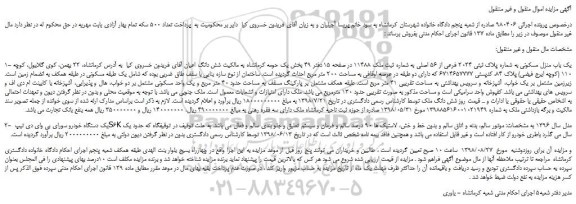 مزایده، مزایده فروش یک باب منزل مسکونی به شماره پلاک ثبتی 2024 فرعی از 56 اصلی و...