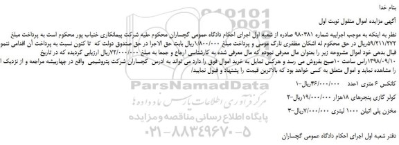 مزایده، مزایده فروش کانکس 6 متری و...