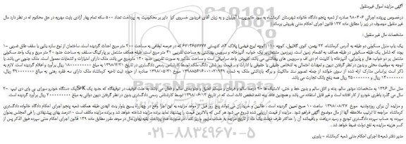 مزایده، مزایده فروش یک باب منزل مسکونی و...
