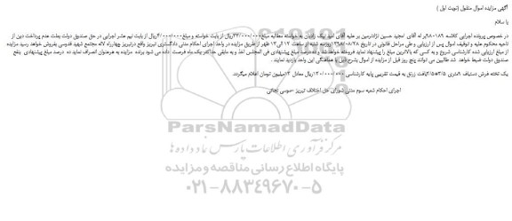 مزایده، مزایده فروش یک تخته فرش دستباف 9متری 3/5*2/5بافت زرنق