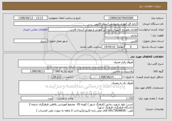 استعلام ظروف یکبار مصرف 