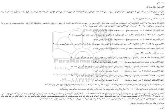 مزایده، مزایده فروش کانکس اول به ابعاد 7/88 * 2/43 متر با ارتفاع 1/85 متر با رویه و...