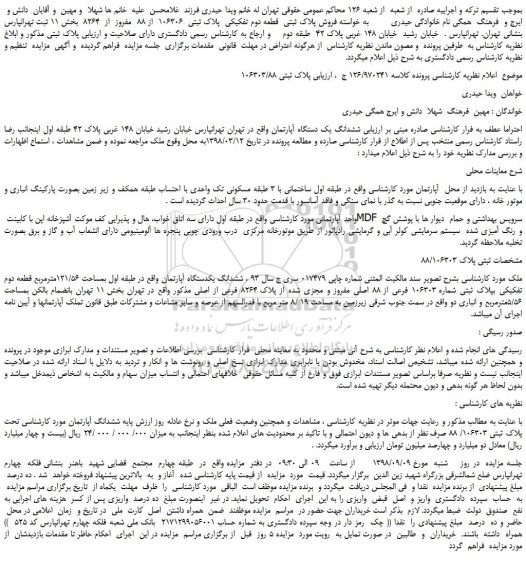 مزایده، مزایده فروش پلاک ثبتی قطعه دوم تفکیکی پلاک ثبتی 106306 از 88 مفروز از 8264