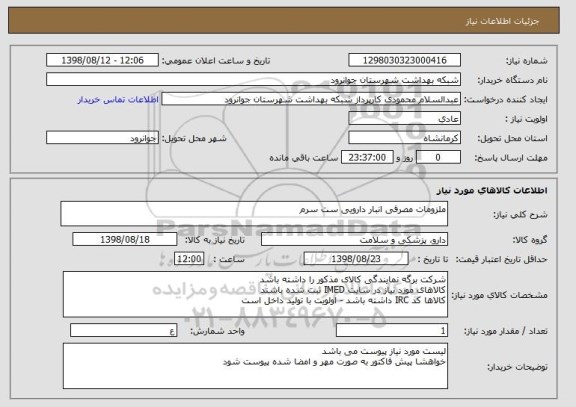 استعلام ملزومات مصرفی انبار دارویی ست سرم