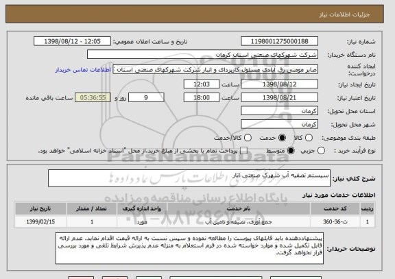 استعلام سیستم تصفیه آب شهرک صنعتی انار