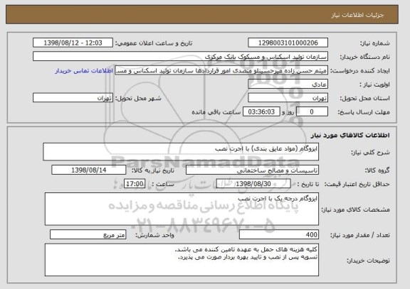 استعلام ایزوگام (مواد عایق بندی) با اجرت نصب