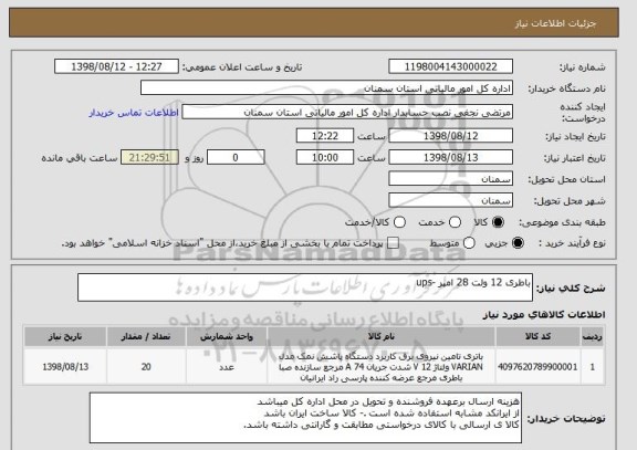 استعلام باطری 12 ولت 28 امپر -ups