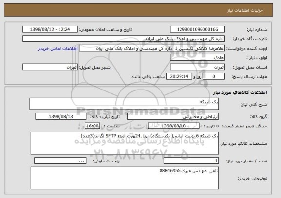 استعلام رک شبکه