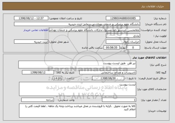 استعلام تبر اهن  طبق لیست پیوست