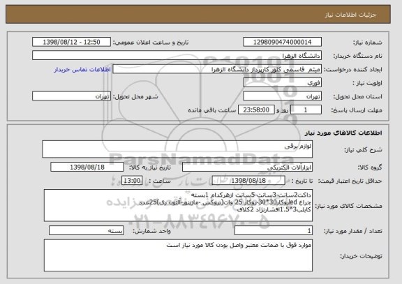 استعلام لوازم برقی 