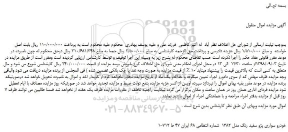 مزایده، مزایده فروش خودرو سواری پژو سفید رنگ مدل 1382