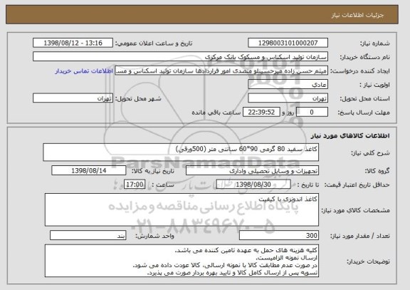 استعلام کاغذ سفید 80 گرمی 90*60 سانتی متر (500ورقی)