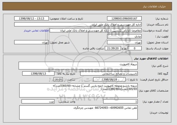 استعلام دریچه کامپوزیت