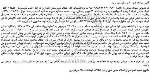 مزایده، مزایده فروش یک قطعه زمین قولنامه ای 