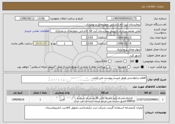 استعلام اقلام درخواستی طبق لیست پیوست می باشد