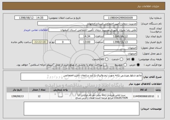استعلام مانتو شلوار ورزشی زنانه جهت تیم والیبال با آرم سازمان تامین اجتماعی