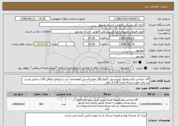 استعلام گان جراحی یکبار مصرف غیراستیل، گرماژ 50، جلو و آستین لمینت ضد آب، با ارتفاع حداقل 130 سانتی متر و بند بلند جهت بسته شدن گان از جلو