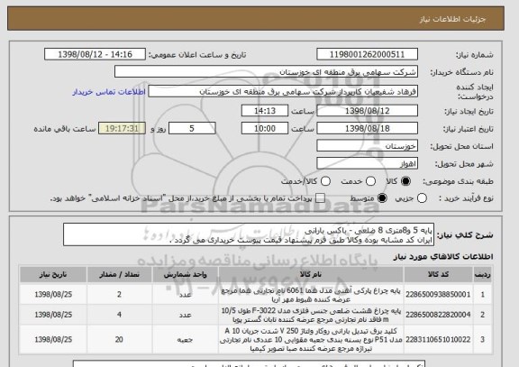 استعلام پایه 5 و8متری 8 ضلعی - باکس بارانی
ایران کد مشابه بوده وکالا طبق فرم پیشنهاد قیمت پیوست خریداری می گردد .