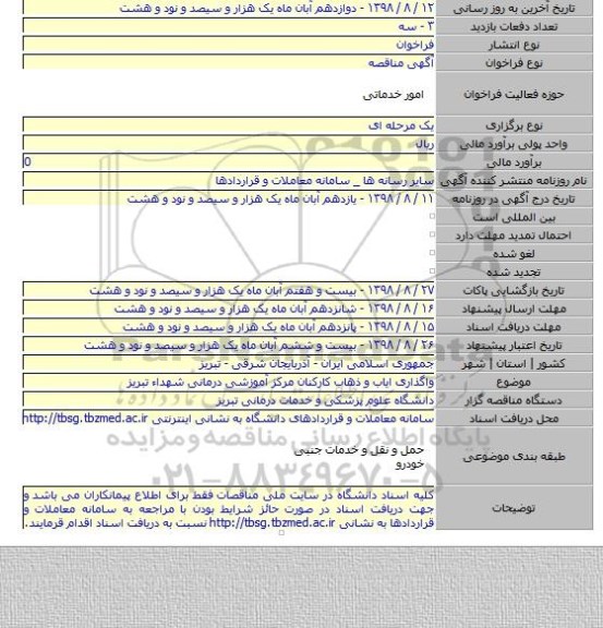 واگذاری ایاب و ذهاب کارکنان مرکز آموزشی درمانی شهداء تبریز