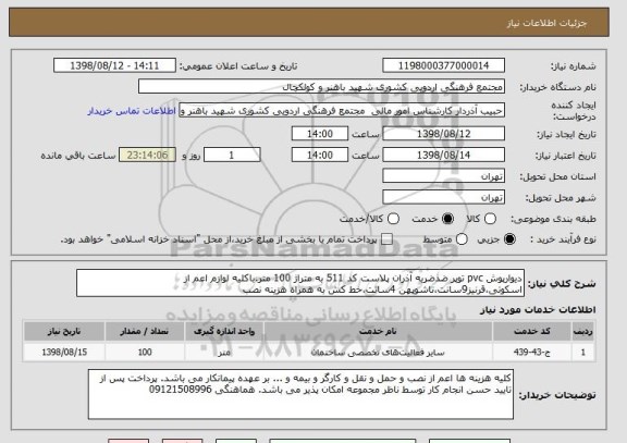 استعلام دیوارپوش pvc توپر ضدضربه آذران پلاست کد 511 به متراژ 100 متر.باکلیه لوازم اعم از اسکوتی،قرنیز9سانت،تاشوپهن 4سانت،خط کش به همراه هزینه نصب 
