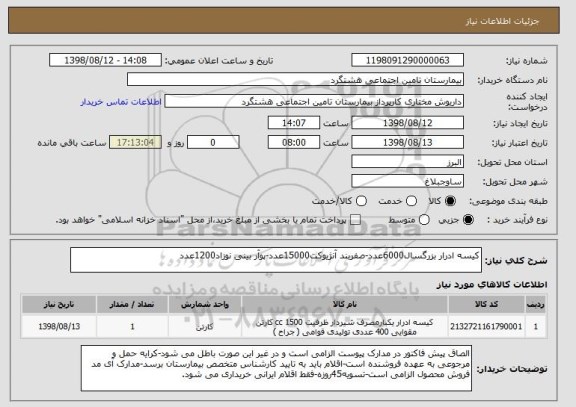 استعلام کیسه ادرار بزرگسال6000عدد-صفربند آنژیوکت15000عدد-پوآر بینی نوزاد1200عدد