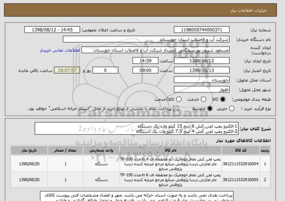 استعلام 1-الکترو پمپ لجن کش 6 اینج 15 کیلو وات یک دستگاه
2-الکترو پمپ لجن کش 4 اینج 7.5 کیلو وات یک دستگاه
