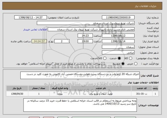 استعلام اجرای شبکه 20 کیلو ولت و دو دستگاه پست هوایی روستای حسین آباد کالپوش به صورت کلید در دست 