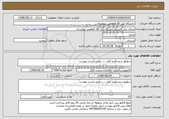 استعلام سوئیچ سیسکو و کابل ......طبق لیست پیوست