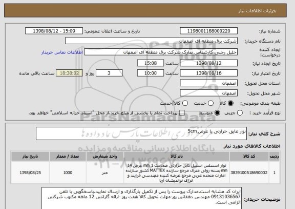استعلام نوار عایق حرارتی با عرض 5cm