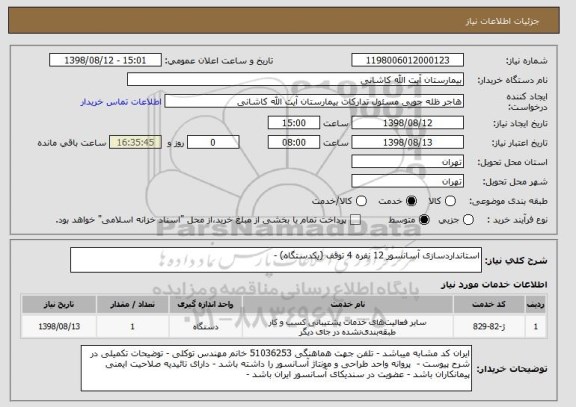 استعلام استانداردسازی آسانسور 12 نفره 4 توقف (یکدستگاه) -