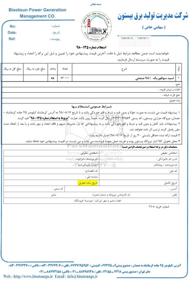 استعلام، استعلام ​اسید سولفوریک 98 درصد صنعتی 
