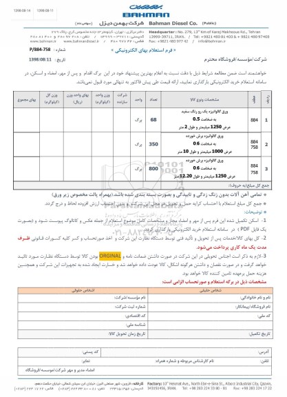 استعلام استعلام ورق گالوانیزه یک رو و ...