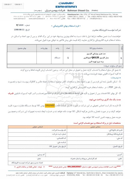استعلام, استعلام جت هیتر موشکی گازسوز 
