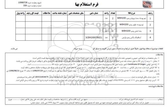 استعلام، استعلام نیم پوسته سمت ورودی پمپ wbh200 و...
