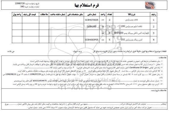 استعلام، استعلام شافت پمپ وارمن و...