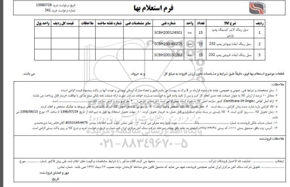 استعلام، استعلام سیل رینگ لاینر کیسینگ پمپ وارمن و...