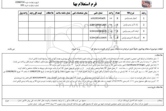 استعلام ایمپلر پمپ وارمن...