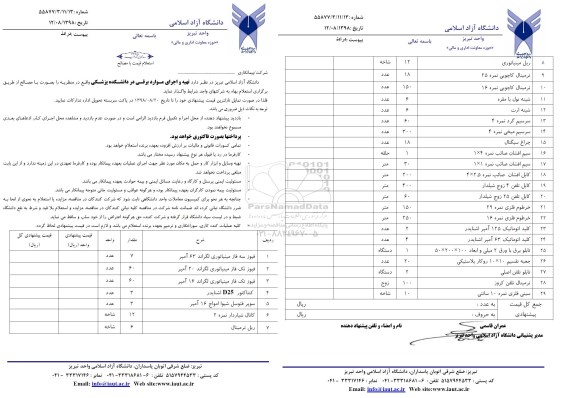 استعلام, استعلام تهیه و اجرای موارد برقی