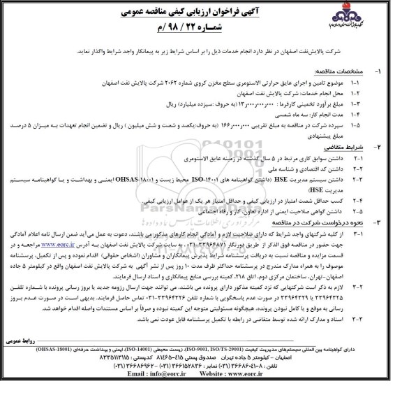 فراخوان ارزیابی کیفی , فراخوان  تامین و اجرای عایق حرارتی الاستومری