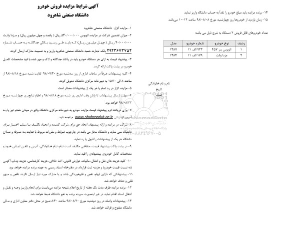 مزایده , مزایده فروش خودرو اتوبوس - مزدا وانت