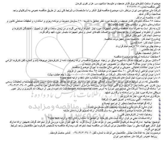 مناقصه, مناقصه ساخت تابلوهای برق فشار ضعیف و متوسط استادیوم سی هزار نفری