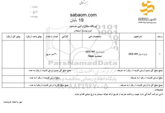 استعلام ورق استیل AISI 409