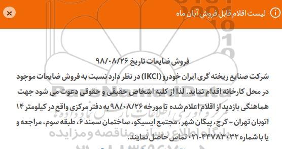 مزایده, مزایده فروش ضایعات 