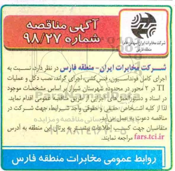 مناقصه ، مناقصه اجرای کامل فونداسیون ، فنس کشی ، و اجرای گراند...