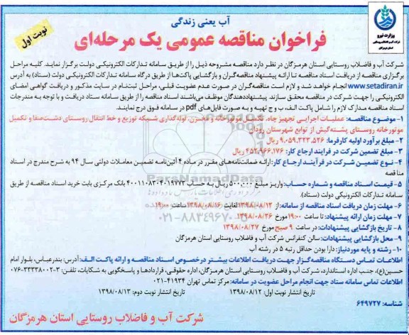 فراخوان مناقصه عمومی، فراخوان مناقصه عمومی عملیات اجرایی تجهیز چاه، تکمیل موتورخانه و مخزن ...